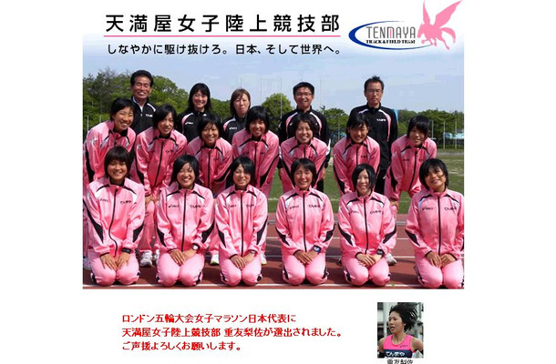 マラソン女子代表に選出された重友梨佐の所属する天満屋陸上部HPでは、「ご声援よろしくお願いします」とのコメント