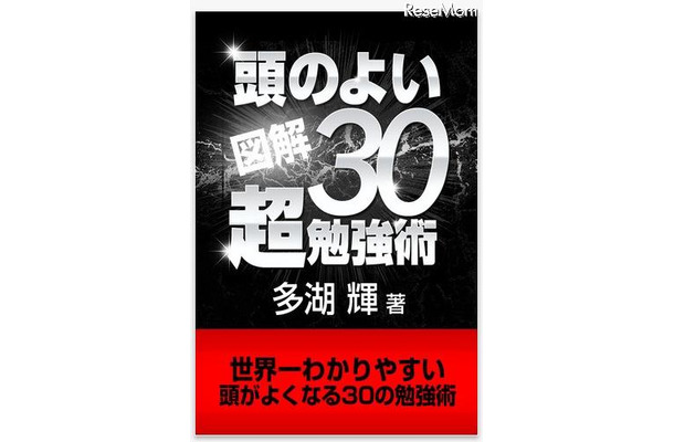 世界一わかりやすい頭がよくなる30の勉強術!!