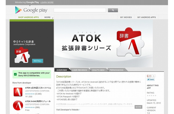 「ATOK拡張辞書シリーズ」Google Playページ（ゆるキャラ名辞書）