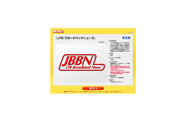PuCa、BB旅情報「JTBブロードバンドニュース」の購読受付を開始〜旅行券プレゼントも