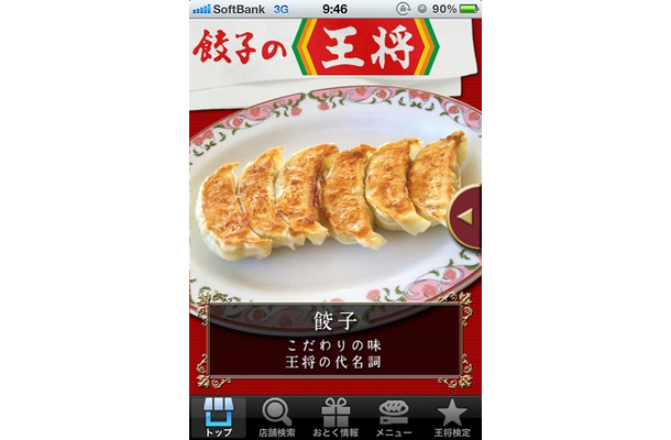 「餃子の王将」アプリトップ画面