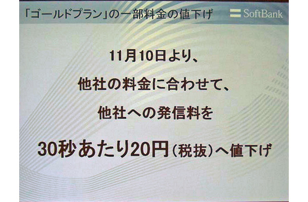 　ソフトバンクモバイルの孫正義社長は30日、28日と29日に発生した障害に関する記者説明会にて、「ゴールドプラン」の一部料金の引き下げを発表した。これは、11月10日より、他社携帯電話に対する発信料を30秒あたり20円に値下げするというものだ。