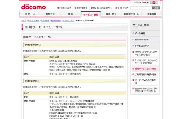 docomo Wi-Fi 新規サービスエリア情報