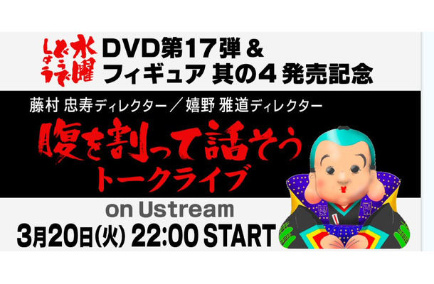 「藤村・嬉野 腹を割って話そうじゃないか3」をUstream中継