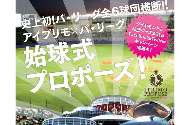 「アイプリモ×パ・リーグ6球団 始球式プロポーズ」キャンペーン