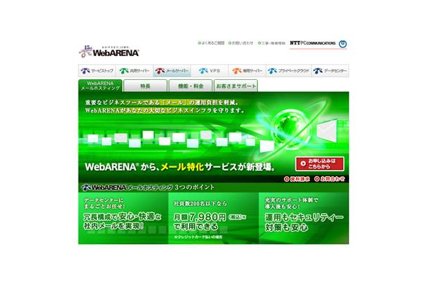 「WebARENA メールホスティング」サービス