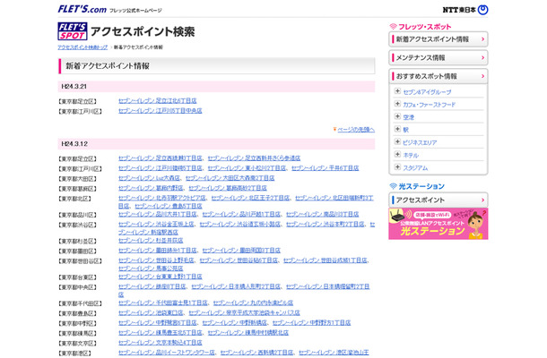 NTT東日本 フレッツ・スポット 新着アクセスポイント情報