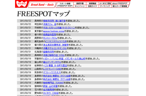 FREESPOT追加情報