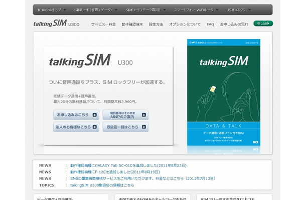 「talkingSIM U300」紹介ページ