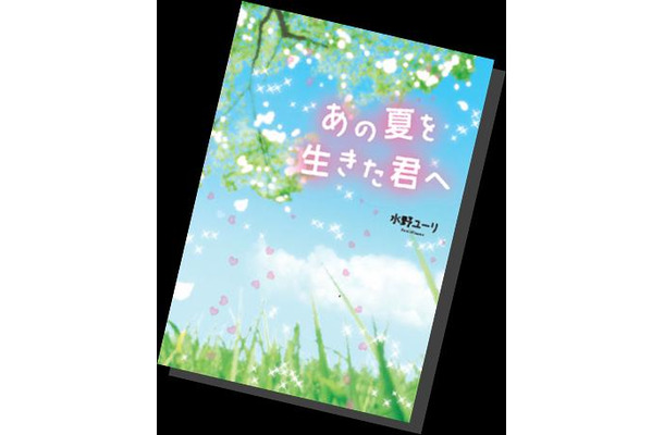 大賞「あの夏を生きた君へ」