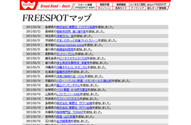 FREESPOT追加情報