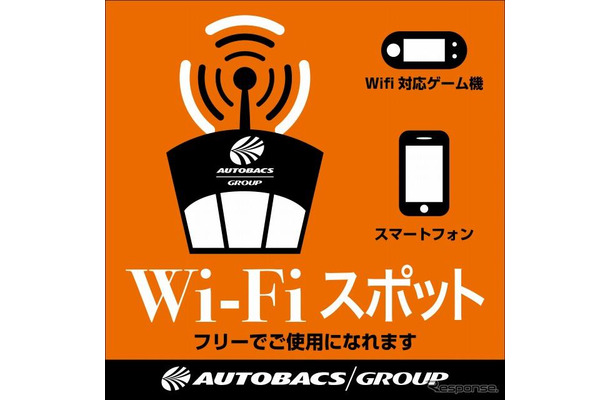 無料ワイヤレス通信サービス オートバックスWi-Fi