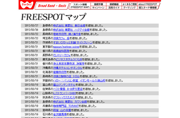 FREESPOT追加情報