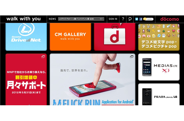 CMギャラリーもあるドコモのプロモーションサイト「walk with you」