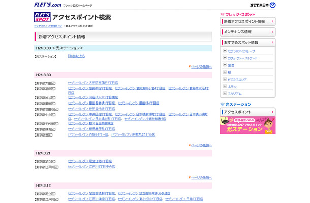 NTT東日本 フレッツ・スポット 新着アクセスポイント情報