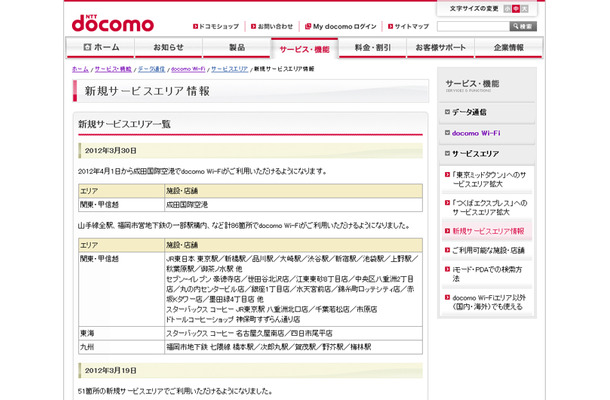 docomo Wi-Fi 新規サービスエリア情報