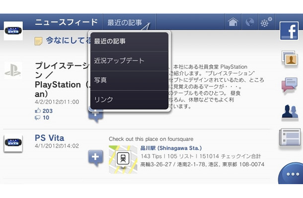 PS Vitaアプリ「Facebook」画面