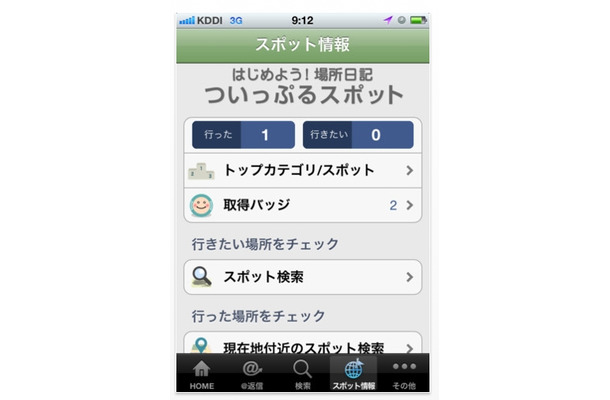 「ついっぷる」内の「ついっぷるスポット」でチェックインに対応した