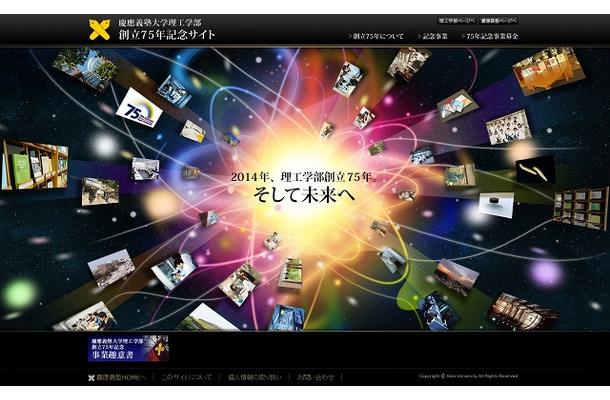 慶應義塾大学「理工学部創立75年記念Webサイト」