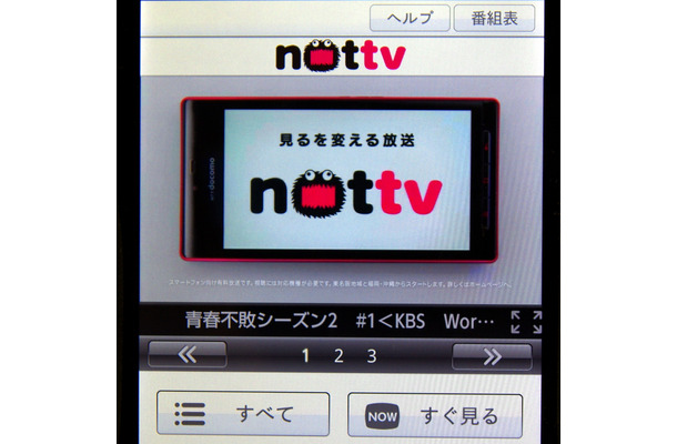 【レビュー】スマホ放送局「NOTTV（ノッティヴィー）」をトライ！……契約から使いこなしまで 