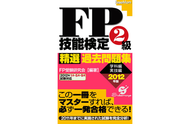 FP2級技能検定精選過去問題集