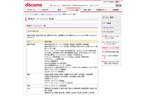 docomo Wi-Fi 新規サービスエリア情報