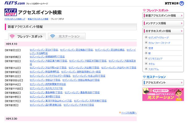 NTT東日本 フレッツ・スポット 新着アクセスポイント情報