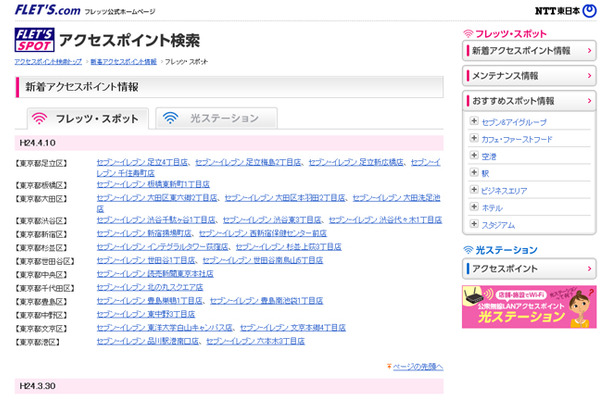 NTT東日本 フレッツ・スポット 新着アクセスポイント情報