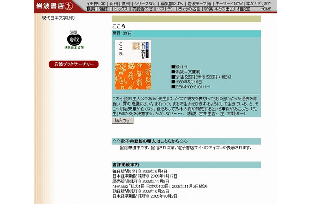 岩波文庫の『こころ』（夏目漱石）の説明ページ。電子書籍版の配信がはじまった時点から、その電子書店サイトへのリンクが付けられる。