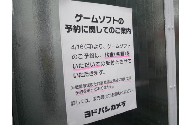 ヨドバシカメラ、ゲームソフトの予約が全額前払い制に  