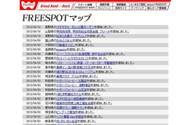 FREESPOT追加情報