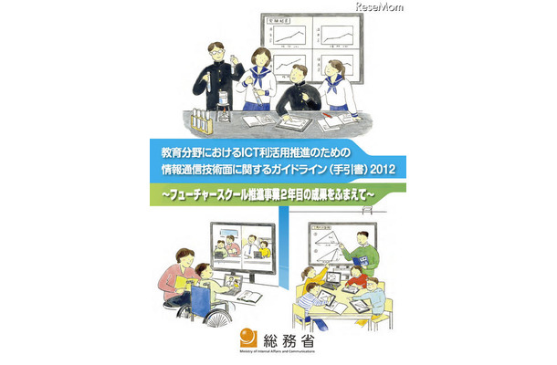 教育分野におけるICT利活用推進のための情報通信技術面に関するガイドライン（手引書）2012