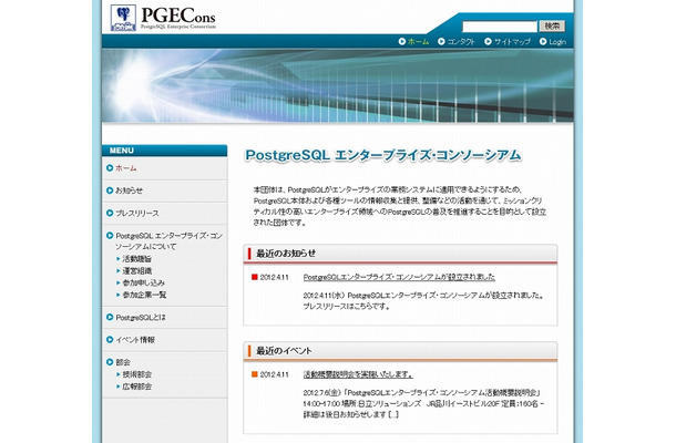 「PostgreSQL エンタープライズ・コンソーシアム」サイト（画像）