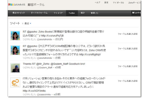 Twitter＆CRM連携のクラウド型フィードバック管理サービス「Zoho コメントボックス」