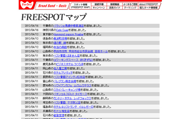 FREESPOT追加情報