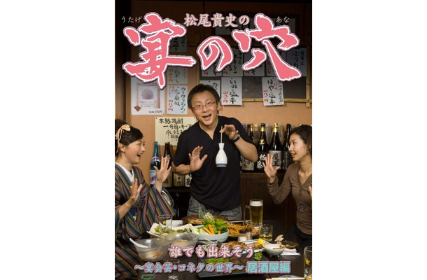 松尾貴史が宴会に使える「コネタ」を伝授する「松尾貴史の宴の穴 誰でも出来そう〜宴会芸・コネタの世界〜（居酒屋編）〜」