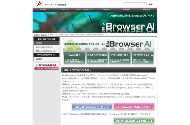 アクシスソフト「Biz/Browser AI」