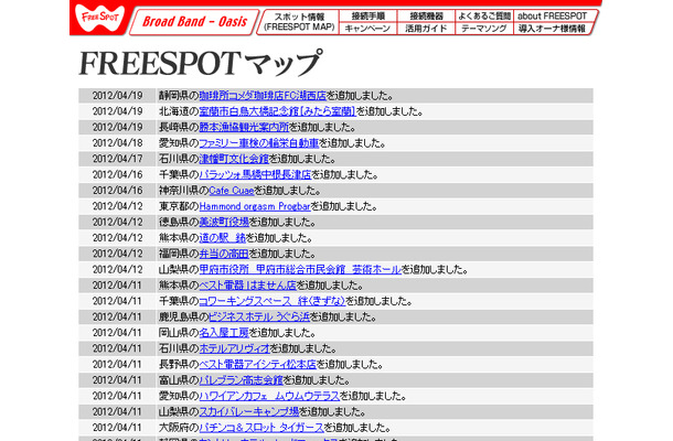 FREESPOT追加情報