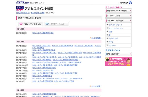 NTT東日本 フレッツ・スポット 新着アクセスポイント情報