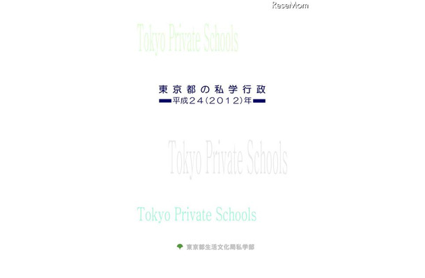 東京都の私学行政　平成24（2012）年