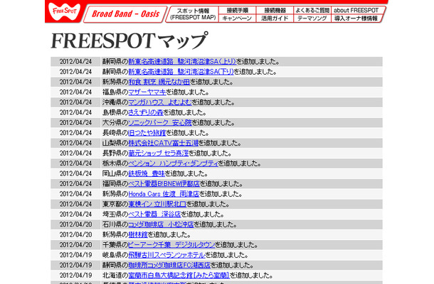 FREESPOT追加情報