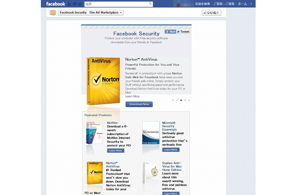 「Facebookアンチウィルスマーケットプレイス」ページ