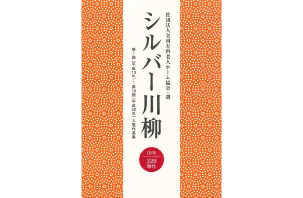 過去の入選作品を一冊にまとめた記念誌「シルバー川柳10年・220傑作」