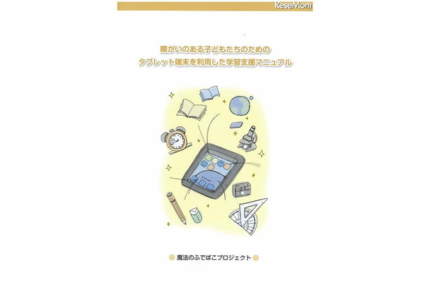 障がいのある子どもたちのためのタブレット端末を活用した学習支援マニュアル