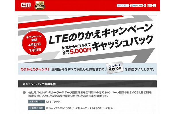 「LTEのりかえキャンペーン」サイト