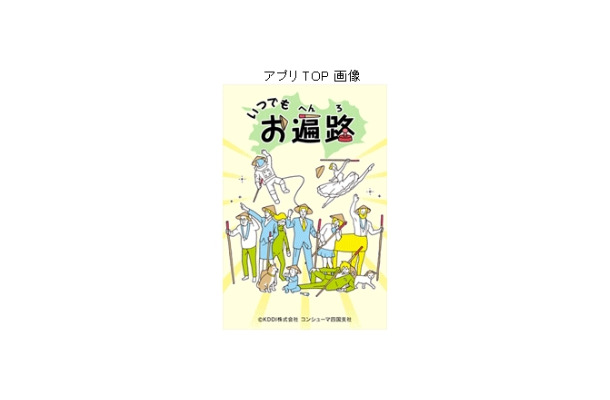 「いつでもお遍路」アプリトップ画面