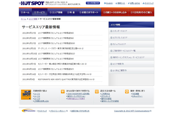 ホットスポット サービスエリア最新情報