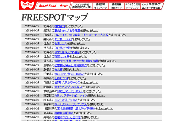 FREESPOT追加情報