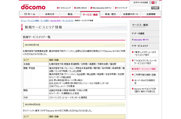 docomo Wi-Fi 新規サービスエリア情報