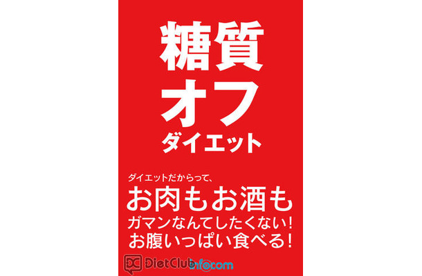 糖質オフダイエット